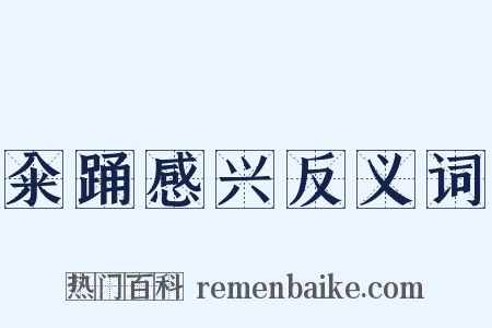 籴踊感兴反义词是什么意思的图片